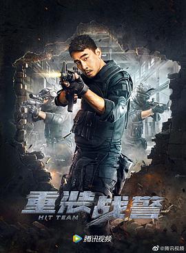 重装战警(粤语)
