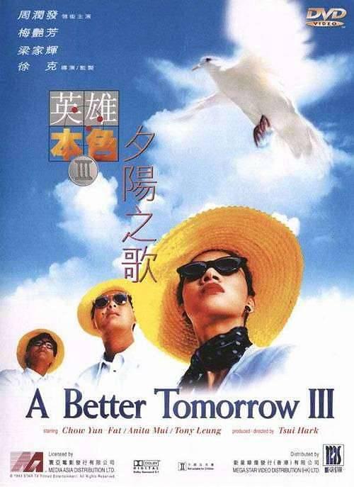 英雄本色3:夕阳之歌(普通话版)