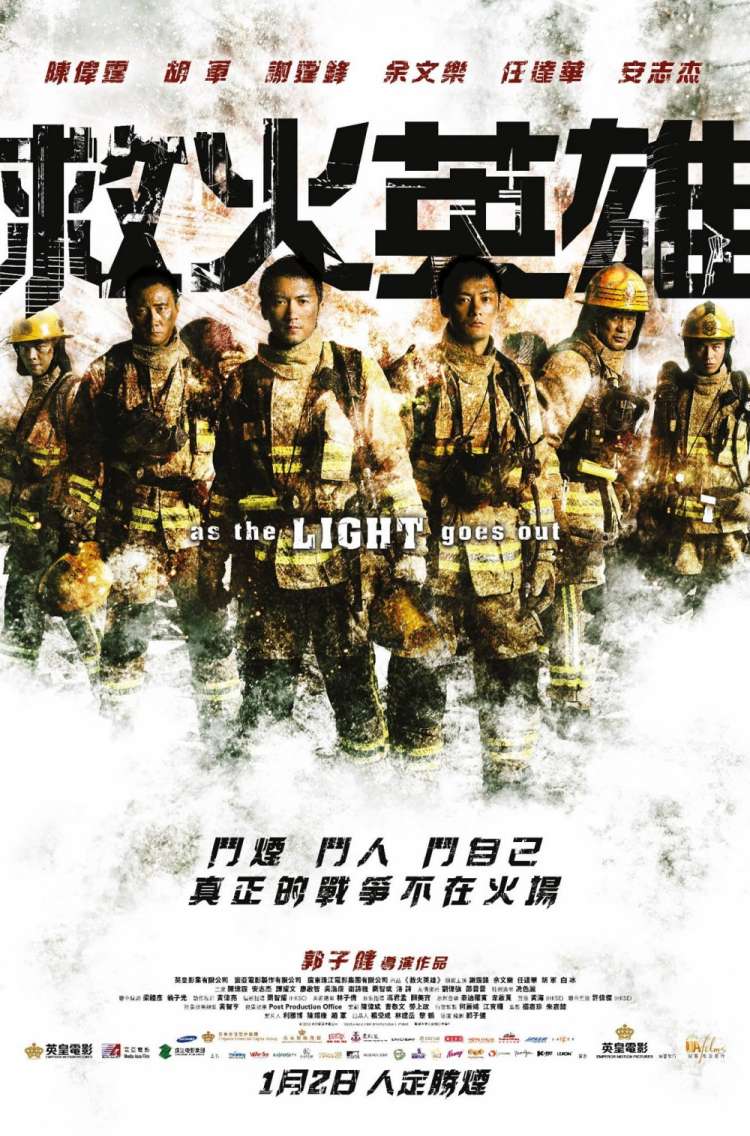 救火英雄2014(粤语版)
