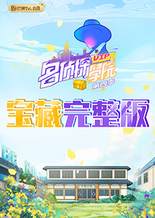 名侦探学院4之学长!请吃饭