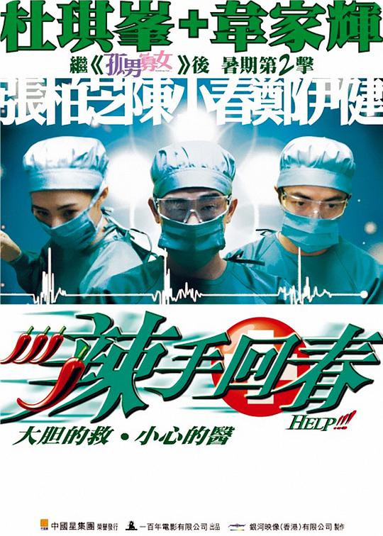 辣手回春(国)