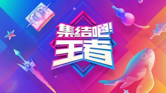 集结吧!王者