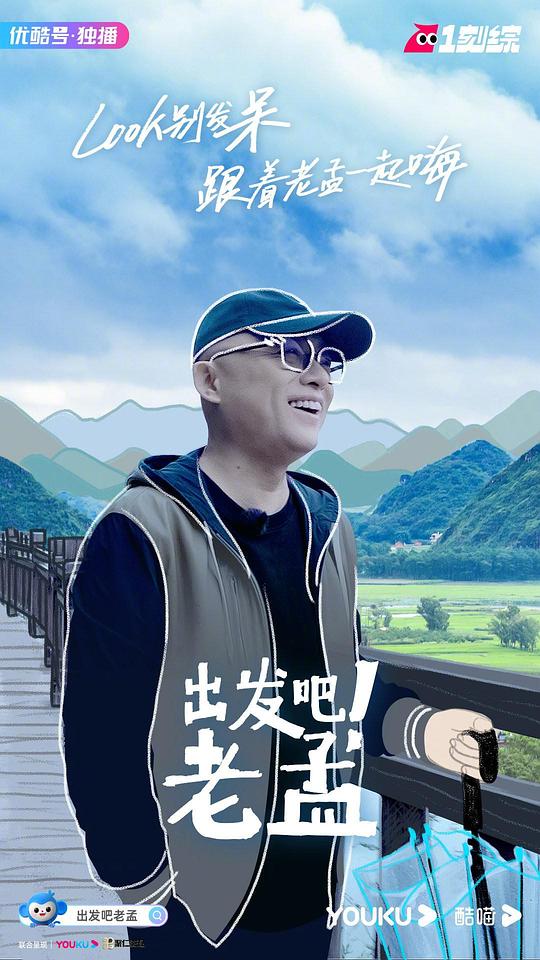 出发吧!老孟