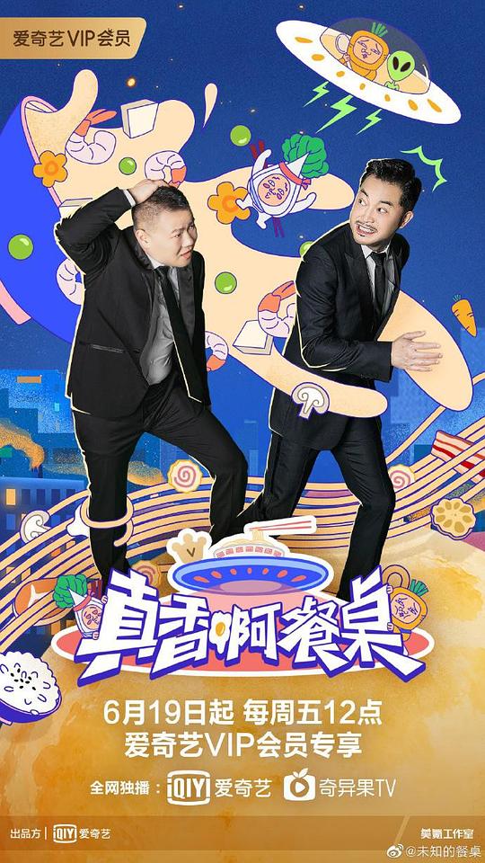 真香啊!餐桌
