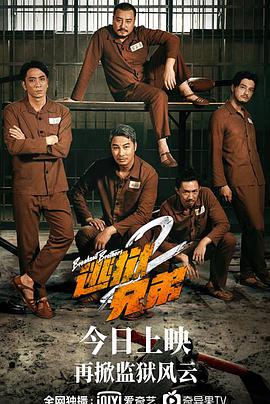 逃狱兄弟2(粤语)