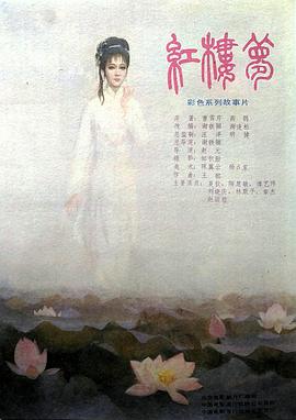 红楼梦第五部:晴雯夭亡