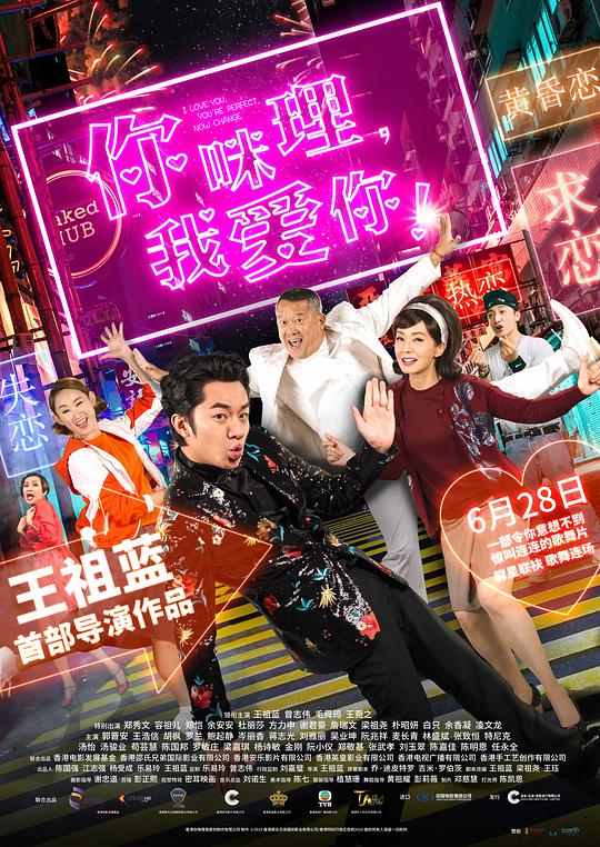 你咪理,我爱你!粤语