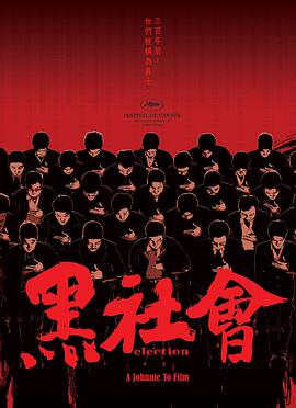 黑社会(国)