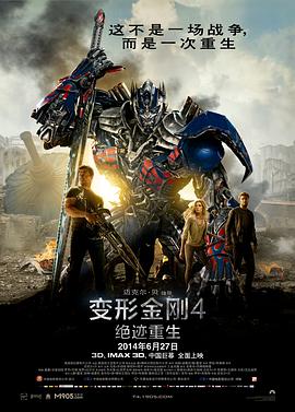 变形金刚4:绝迹重生IMAX版