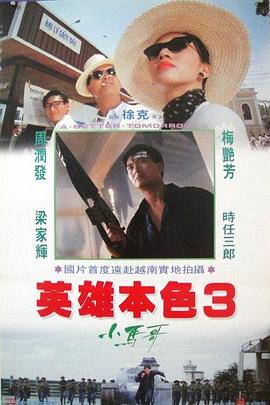 英雄本色3:夕阳之歌国语