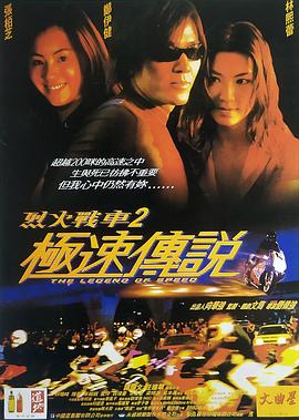 烈火战车2:极速传说 (普通话版)