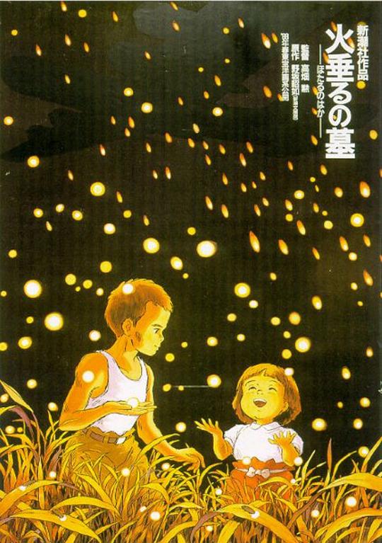 萤火虫之墓(1988)