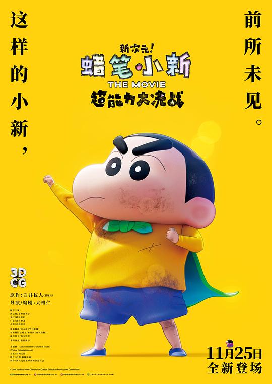 蜡笔小新:新次元!超能力大决战国语