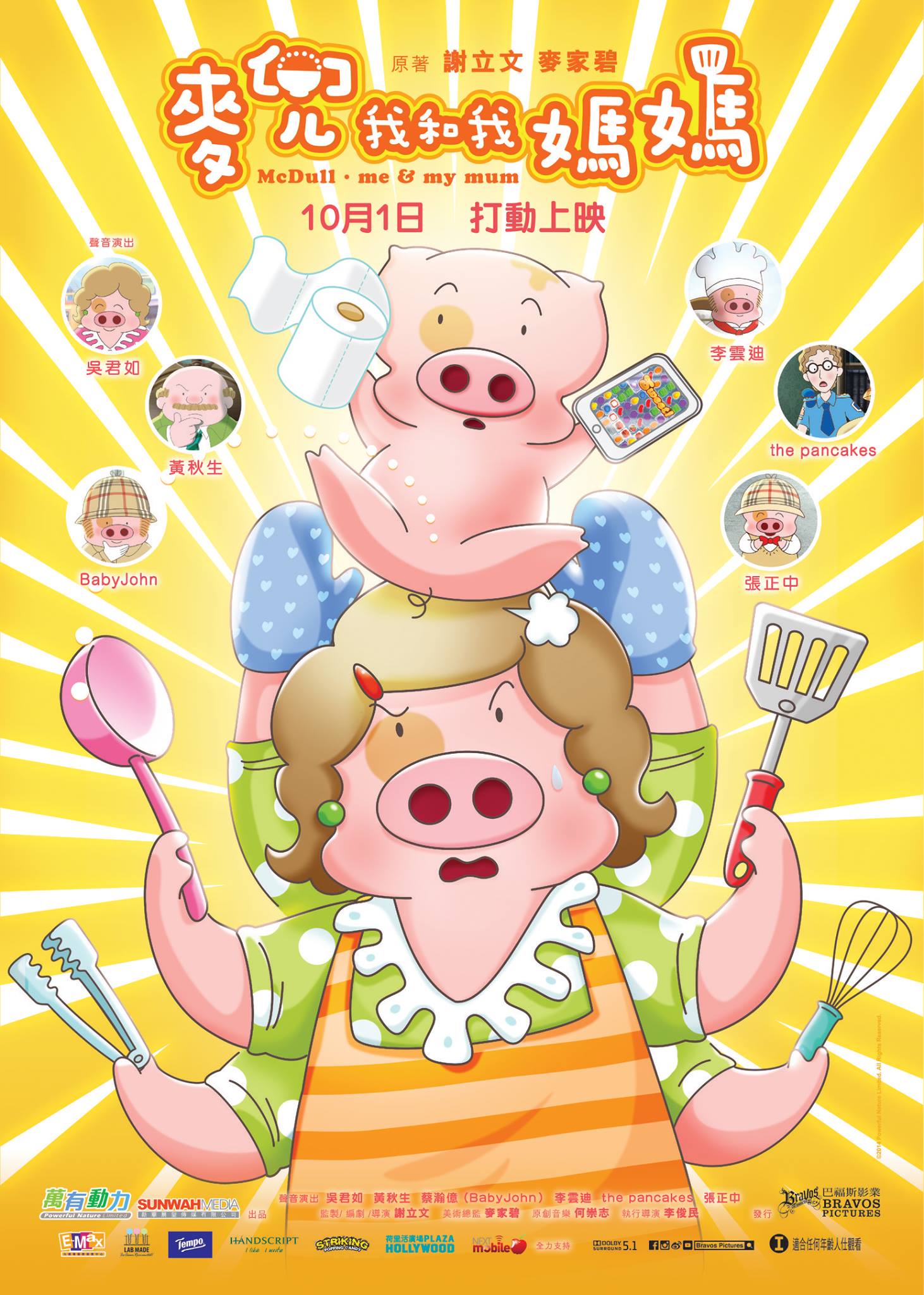 麦兜·我和我妈妈 (普通话版)
