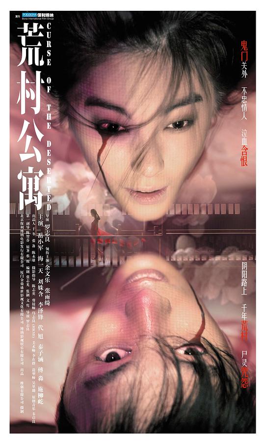 荒村公寓(普通话版)