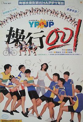操行零分(1986)
