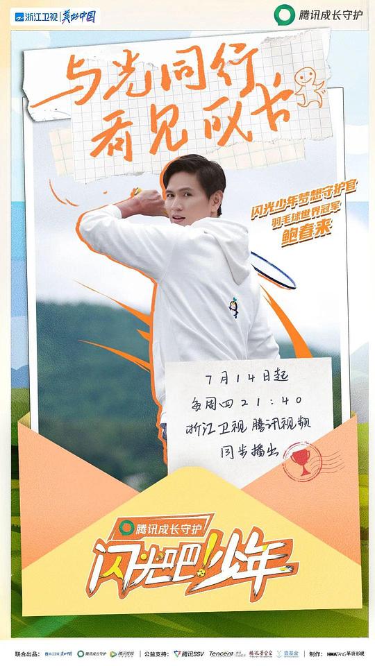 闪光吧!少年
