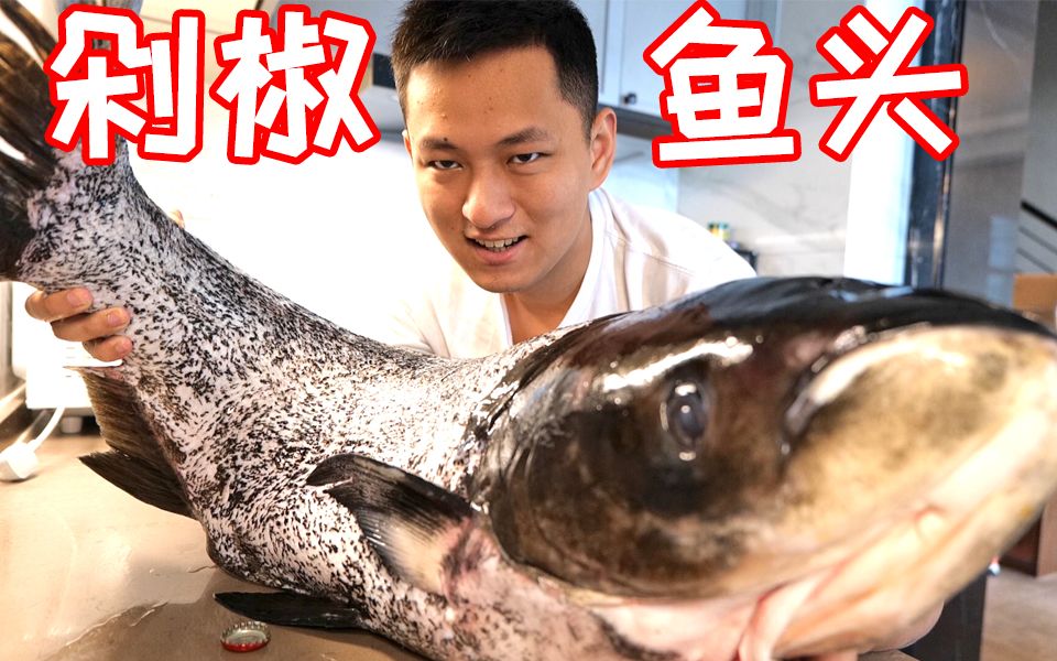 我有史以来吃过最大的剁椒鱼头!