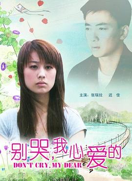 别哭,我心爱的
