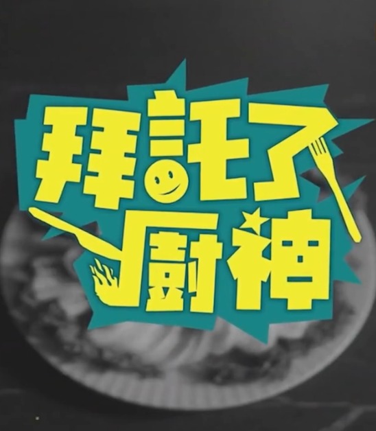 拜托了!厨神