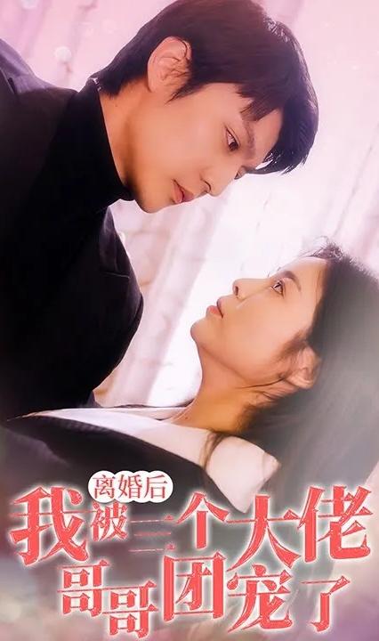 离婚后,我被三个大佬哥哥团宠了