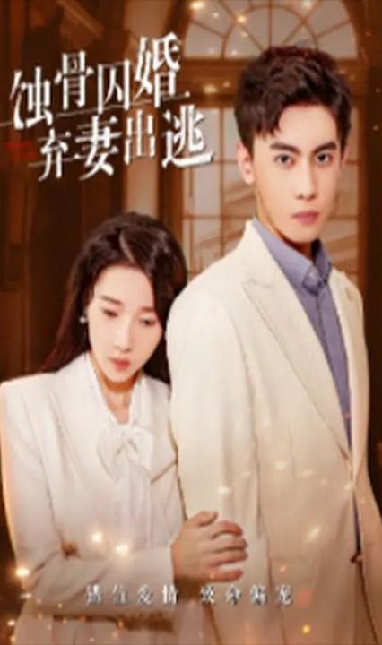 蚀骨囚婚,弃妻出逃