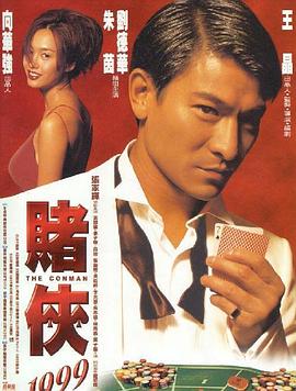 赌侠1999(粤语)