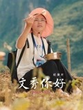 文秀,你好