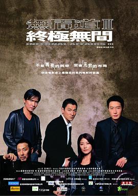 无间道3:终极无间粤语