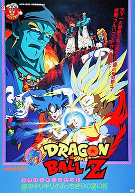 龙珠Z剧场版9:银河面临危机!!身手不凡的高手!!