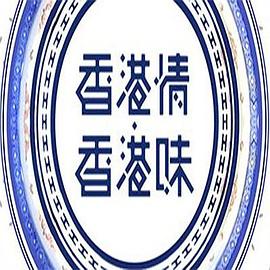 香港情.香港味粤语