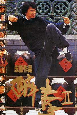 醉拳2(国语版)