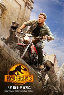 侏罗纪世界3(国语版)
