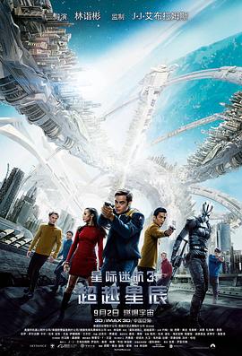 星际迷航3:超越星辰(国语版)