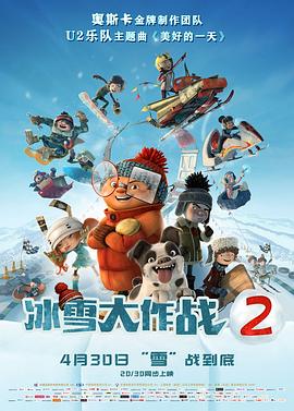 冰雪大作战2(国语版)