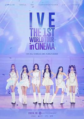 IVE首次世界影院巡演 IVE:THE 1ST WORLD TOUR in CINEMA