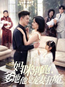 妈咪别跑,爹地他是宠妻狂魔(妈咪别跑爹地他是宠妻狂魔)